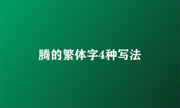 腾的繁体字4种写法