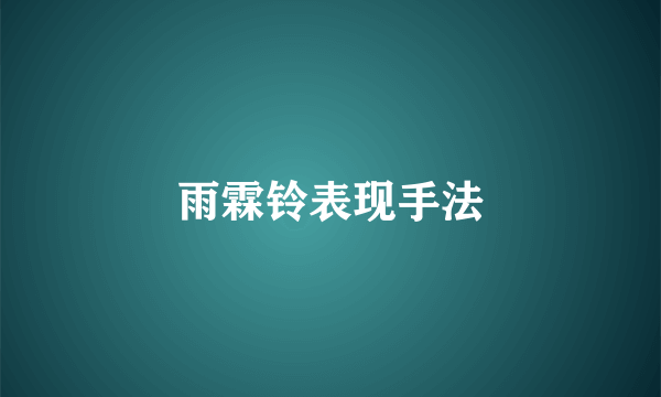 雨霖铃表现手法
