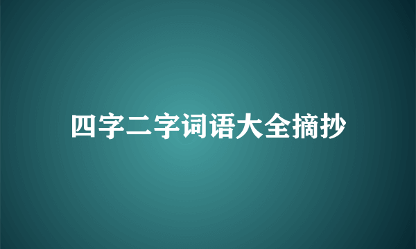 四字二字词语大全摘抄