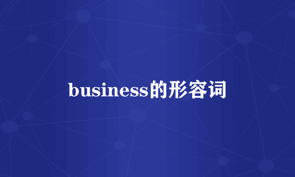 business的形容词