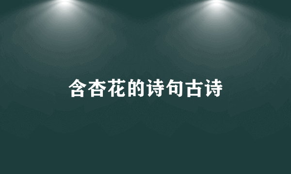 含杏花的诗句古诗