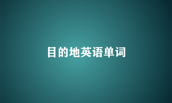 目的地英语单词