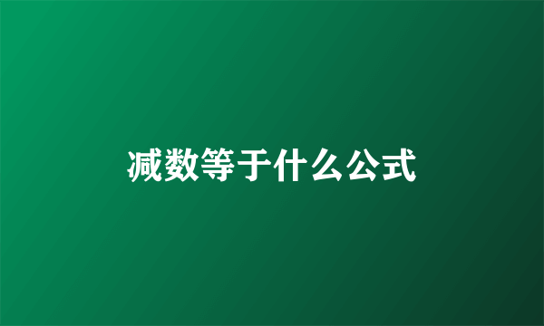 减数等于什么公式