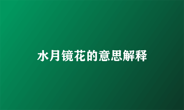 水月镜花的意思解释