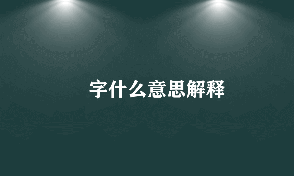 窎字什么意思解释