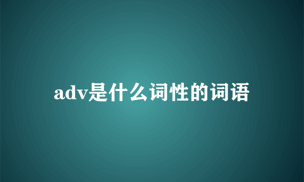 adv是什么词性的词语