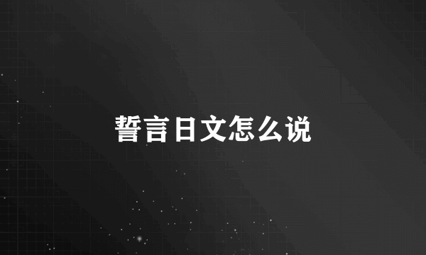 誓言日文怎么说
