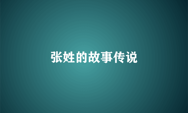 张姓的故事传说