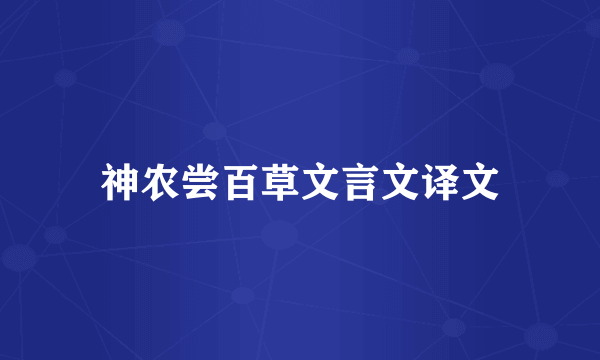 神农尝百草文言文译文