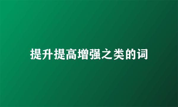 提升提高增强之类的词