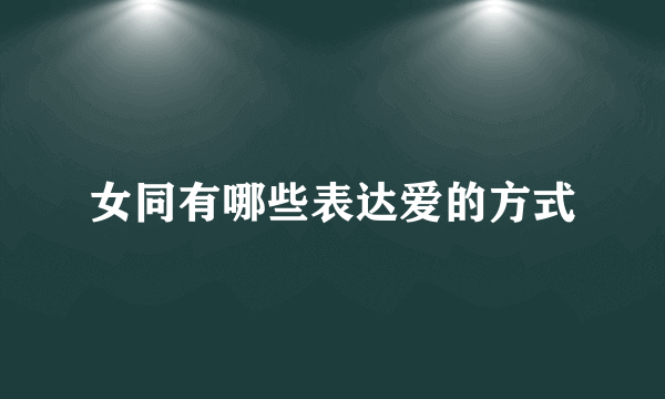 女同有哪些表达爱的方式