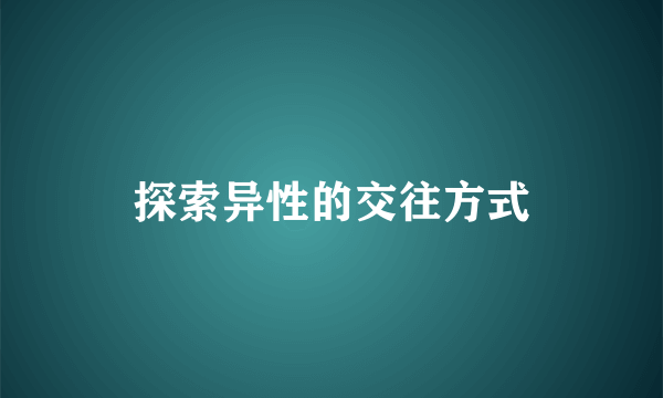 探索异性的交往方式