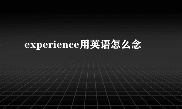 experience用英语怎么念