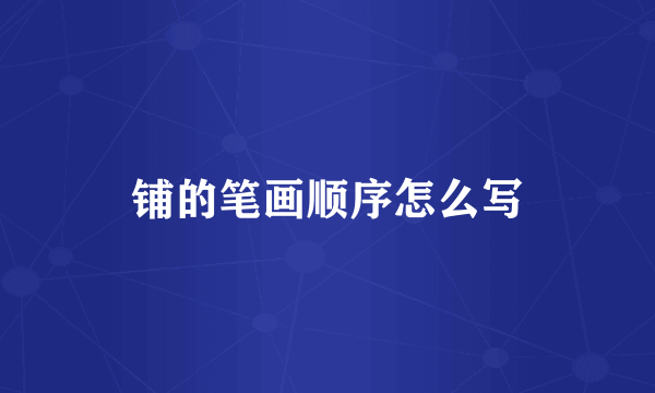 铺的笔画顺序怎么写