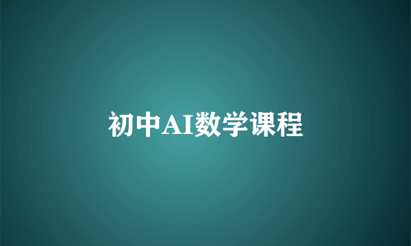 初中AI数学课程
