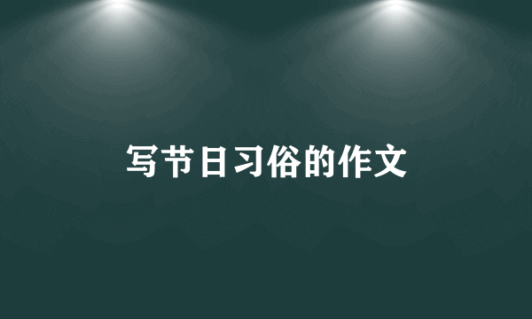 写节日习俗的作文