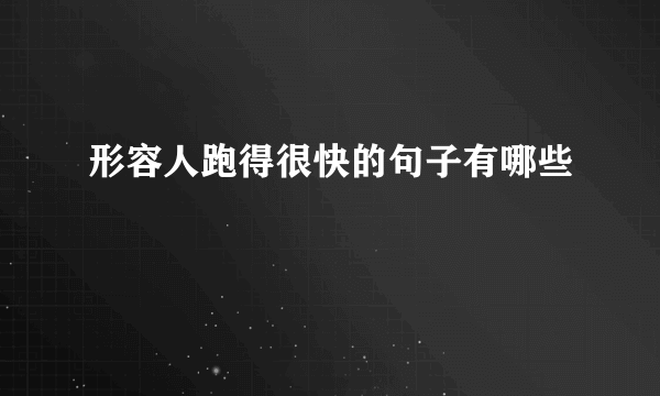 形容人跑得很快的句子有哪些
