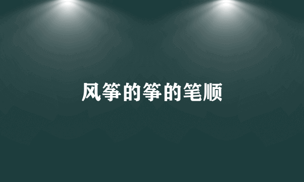 风筝的筝的笔顺