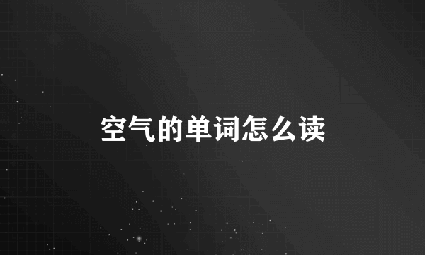 空气的单词怎么读