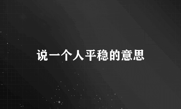 说一个人平稳的意思