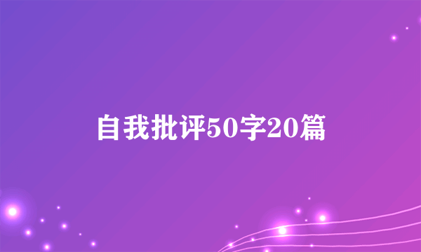自我批评50字20篇