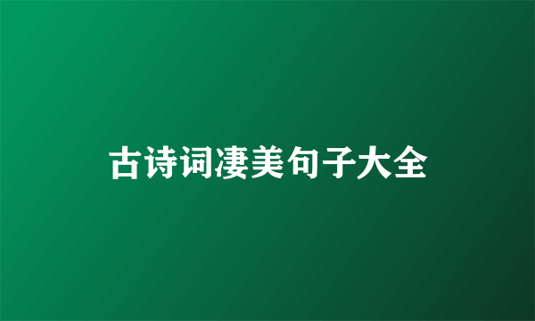 古诗词凄美句子大全