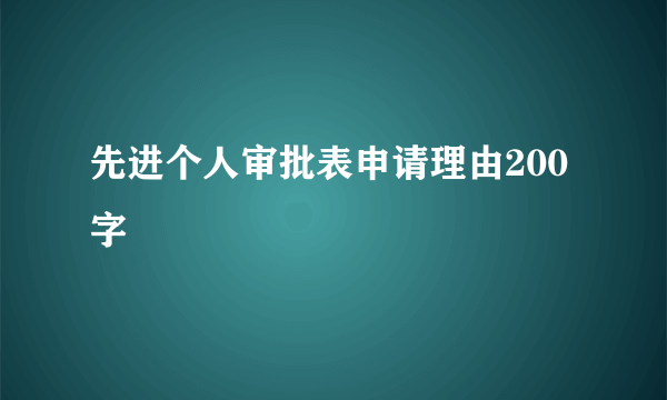 先进个人审批表申请理由200字