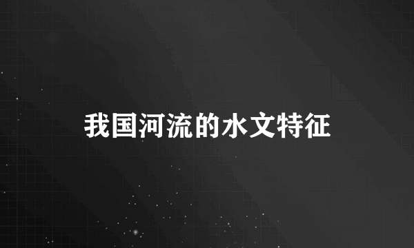 我国河流的水文特征