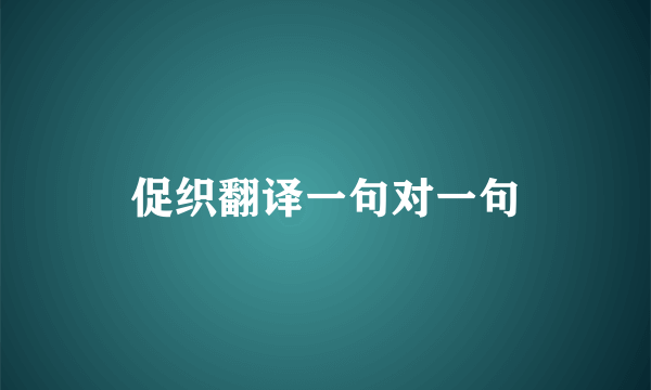 促织翻译一句对一句