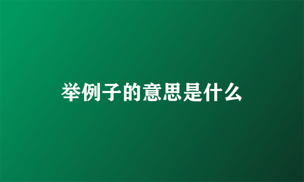 举例子的意思是什么