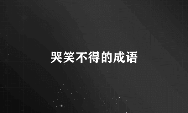 哭笑不得的成语