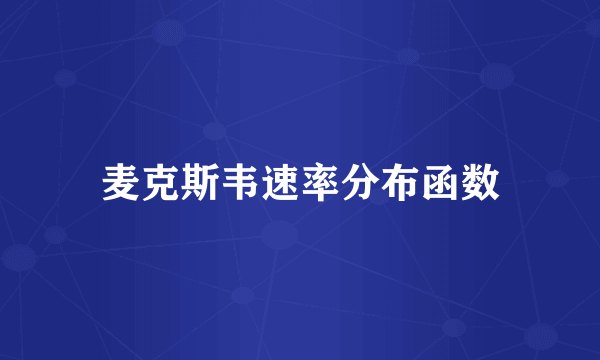麦克斯韦速率分布函数