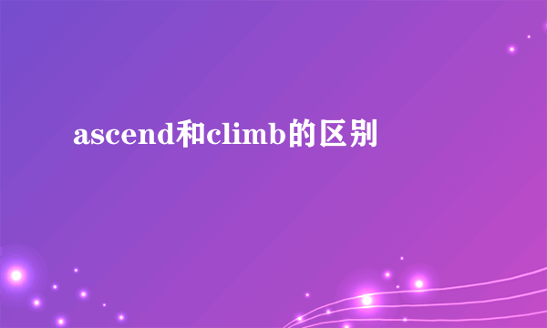 ascend和climb的区别