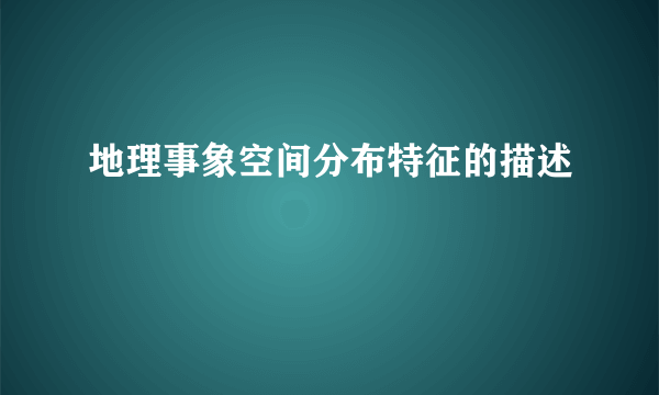 地理事象空间分布特征的描述