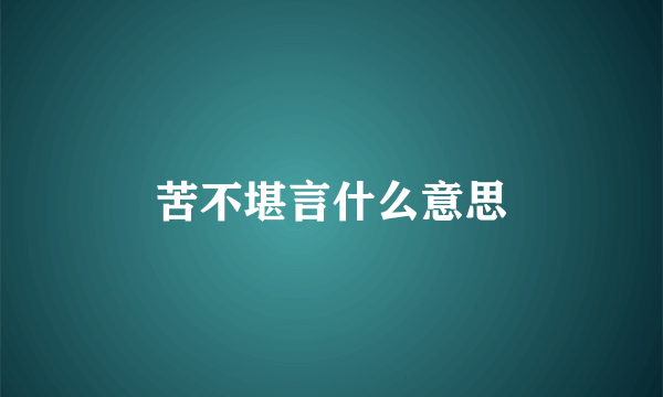 苦不堪言什么意思