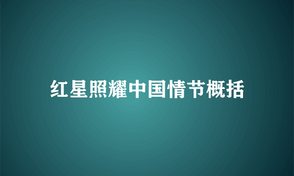红星照耀中国情节概括