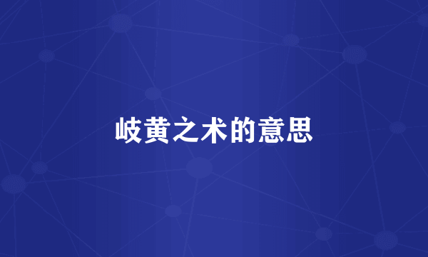 岐黄之术的意思