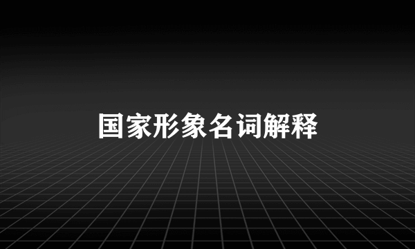 国家形象名词解释