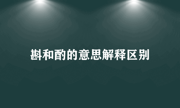 斟和酌的意思解释区别