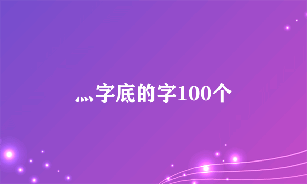灬字底的字100个