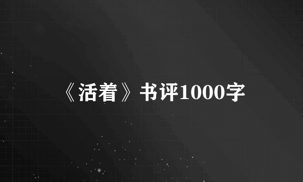 《活着》书评1000字