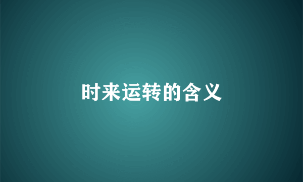 时来运转的含义
