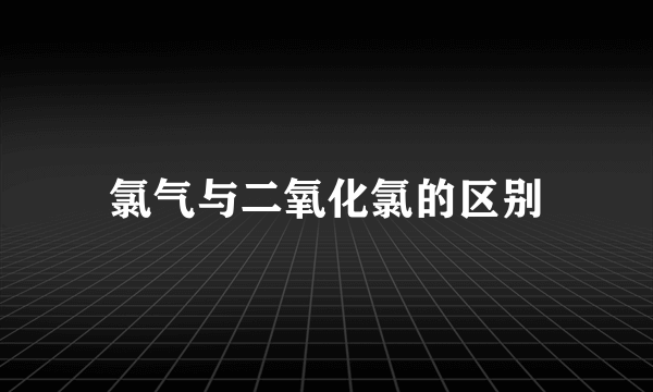 氯气与二氧化氯的区别