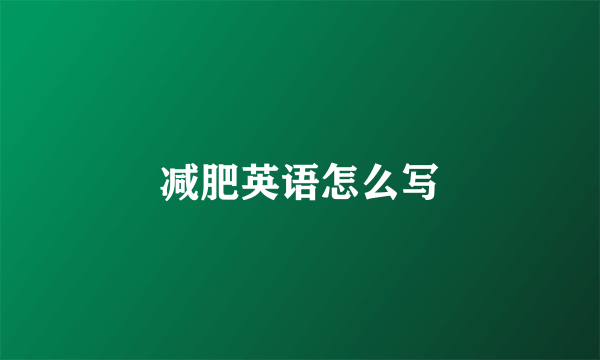 减肥英语怎么写