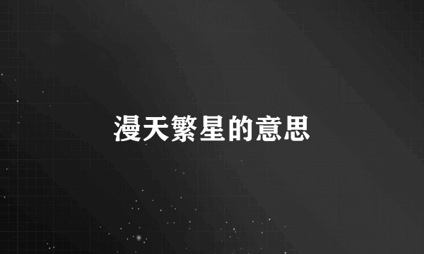 漫天繁星的意思