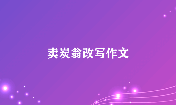卖炭翁改写作文
