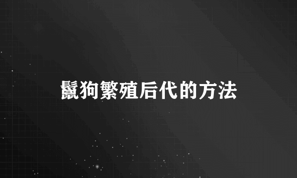 鬣狗繁殖后代的方法