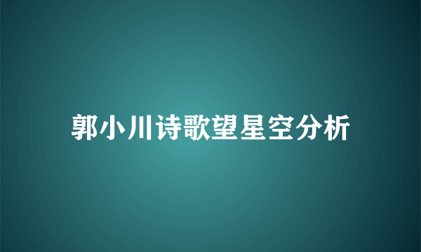 郭小川诗歌望星空分析
