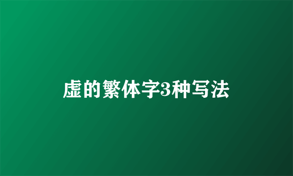 虚的繁体字3种写法