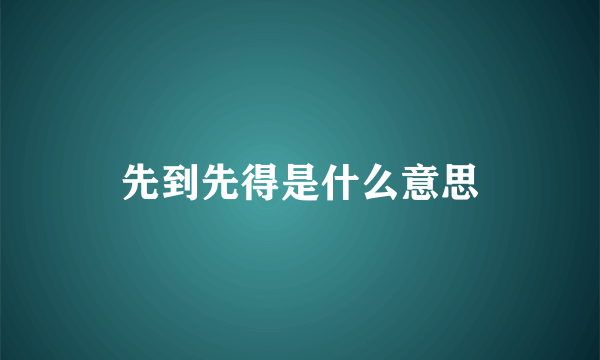 先到先得是什么意思